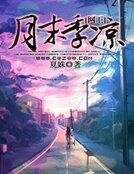 網王之月末季涼