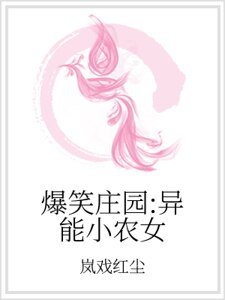爆笑庄园:异能小农女