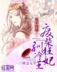 我本倾城:废柴狂妃驯冷王