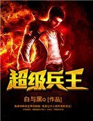 超級兵王