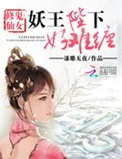鬼女修仙:妖王陛下好难缠