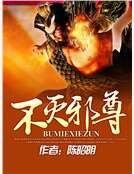 不灭邪尊