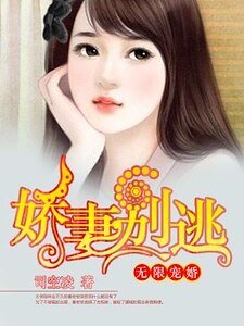 无限宠婚,娇妻别逃