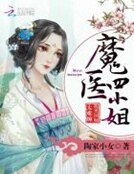 魔医四小姐:腹黑国师太难缠