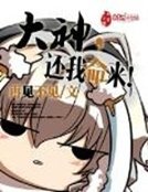 大神,还我命来