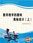 數學教學的趣味奧秘設計(上)精裝