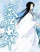 《盛世風華》