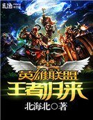英雄联盟之王者归来