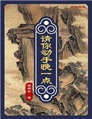 请你动手晚一点