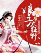 邪皇御宠:娘子太狂野