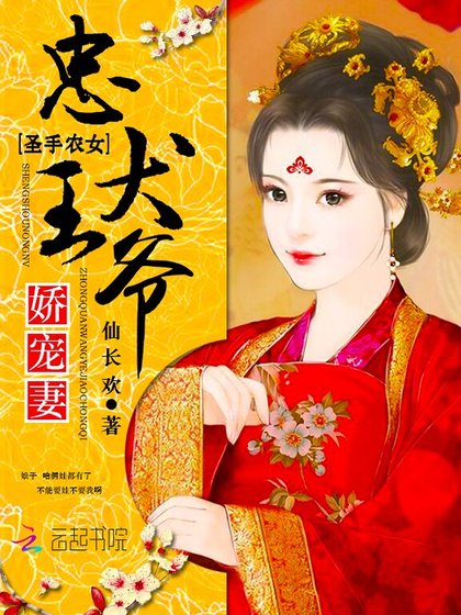 聖手農女:忠犬王爺嬌寵妻