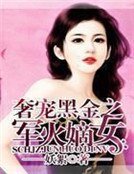 奢寵黑金之軍火嫡女