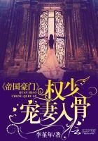帝國豪門:權少寵妻入骨