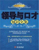 领导与口才知识全集