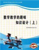 數學教學的趣味知識設計(上)精裝