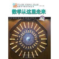 《數學從這裡走來》