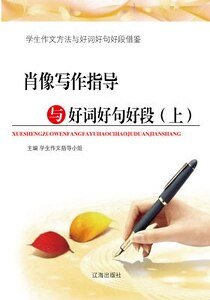 肖像写作指导与好词好句好段(上)精装