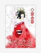 冷宮廢后