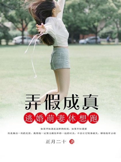 弄假成真:逃婚萌妻休想跑