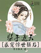 医手遮天:盛宠惊世狂后