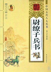 尉缭子兵书(精装)