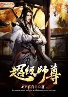 超級師尊