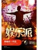 娱乐派