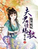 腹黑蛇妃:夫君请赐教