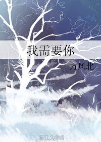 《我需要你》