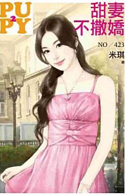 甜妻不撒娇(大老婆的反击之一)