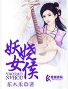 妖娆女候
