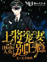 Hello人魚,上將寵妻別上癮