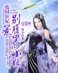 廢材狂妃:別惹腹黑四小姐