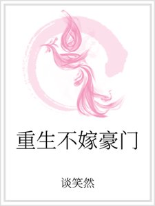重生不嫁豪門