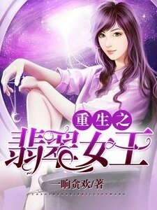 重生之翡翠女王