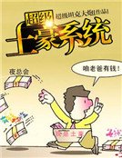 超级土豪系统