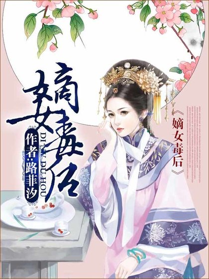 嫡女毒後