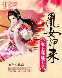 《凰女歸來:嗆上邪魅王爺》