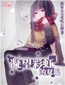 凝望彩虹的双眼