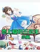 恋上复仇三公主