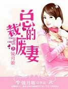 总裁的废妻