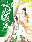 邪王的盛寵妖妃