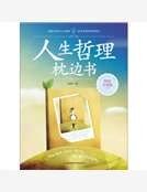 人生哲理枕边书
