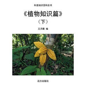 《植物知識篇》(下)