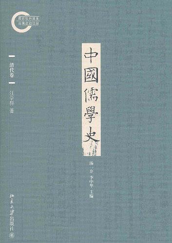 中國儒學史.清代卷(出書版)