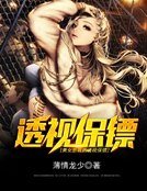 美女總裁的透視保鏢
