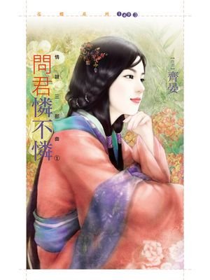 问君怜不怜(情谜三部曲之一)
