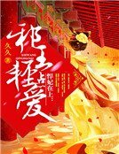 悍妃在上:邪王輕點愛