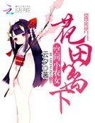 空間小農女:花田籬下