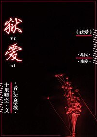 狱爱